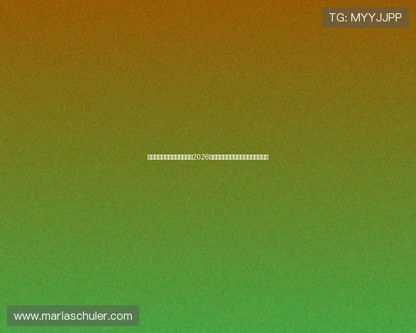 利用球探网即时比分快速了解2026世界杯各组别比赛最新比分和赛程安排