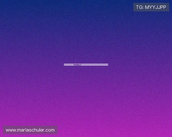 台湾国际娱乐：2026世界杯足球赛精彩瞬间集锦与赛后分析报道